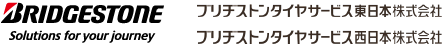 ブリヂストンタイヤサービス東日本／西日本株式会社